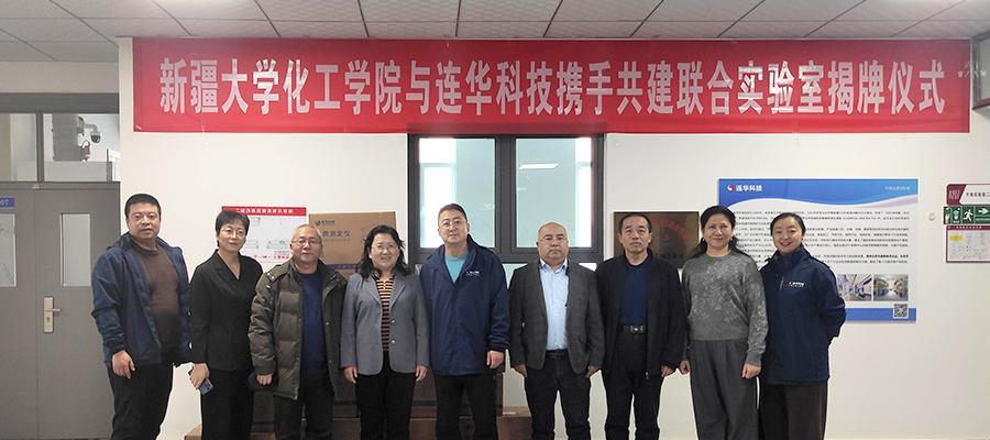 創新融合，共筑科研——新疆大學化工學院與連華科技聯合實驗室掛牌成立